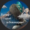 Логотип телеграм канала @batyr_gora — Батыр - горой за Башкирию!