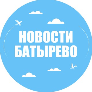 Логотип телеграм канала @batyrevo_021 — Новости Батырево