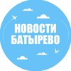 Telegram channel Новости Батырево logo