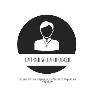 Логотип телеграм канала @batyshka_na_provode — Батюшка на проводе
