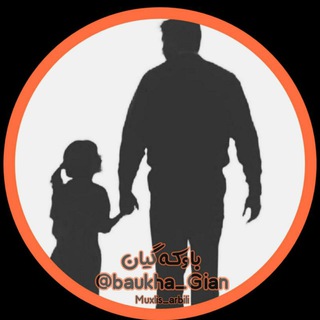 لوگوی کانال تلگرام baukha_gian — 💔 باوکه‌ گیان‌ 😔✋