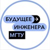 Логотип телеграм канала @baumankafuture — Будущее инженера | МГТУ