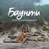 Логотип телеграм канала @baunti_tur — БАУНТИ - ВАШ ПУТЕВОДИТЕЛЬ ОТДЫХА