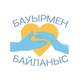Telegram арнасының логотипі baurlarmenbailanis — Бауырмен байланыс🇰🇿