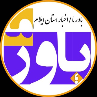 Logo saluran telegram bavare_ma — باور ما/اخبار استان ایلام