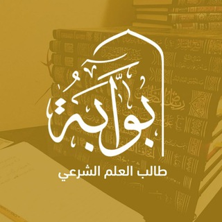 لوگوی کانال تلگرام bawbttalib — بوابة طالب العلم