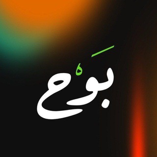 لوگوی کانال تلگرام bawhe — بَــوْح 💚