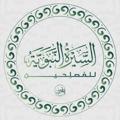 Telegram channel السيرة النبوية للمصلحين | مركز يقين logo
