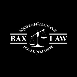 Логотип телеграм канала @bax_law_news — Bax_law_news