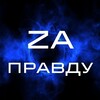 Логотип телеграм канала @baxmut2023 — ZA ПРАВДУ🇷🇺