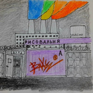 Логотип телеграм канала @baxyz_draws — 🏭 Рисовальня Baxyz®'а