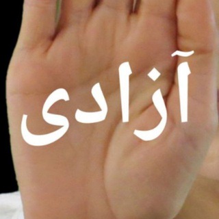 لوگوی کانال تلگرام bayad_bedonim — رادیوانقلاب
