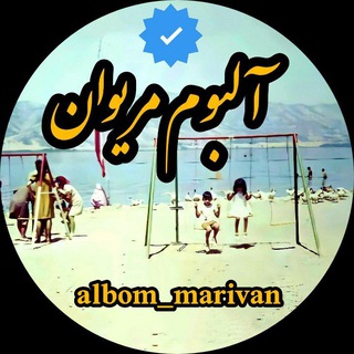 لوگوی کانال تلگرام bayadjaran — آلبوم مریوان