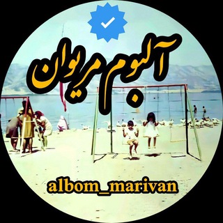 Telegram channel آلبوم مریوان logo