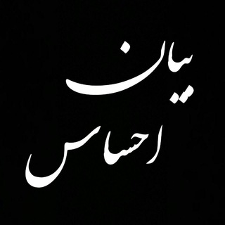 Logo saluran telegram bayan_ehsas — bayan_ehsas