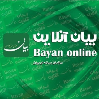 لوگوی کانال تلگرام bayan_online — رسانه بیان