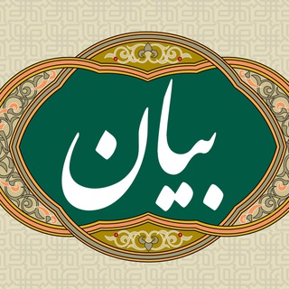 لوگوی کانال تلگرام bayan_sabzi — بیان | محمد رضا سبزی