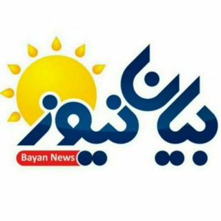 لوگوی کانال تلگرام bayannews — بَيان نيوز 🎗 BayanNews
