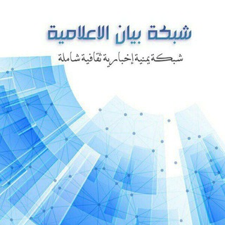 لوگوی کانال تلگرام bayannewsz — شبكة بيان الاعلامية