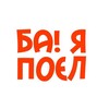 Логотип телеграм канала @bayapoel — БА! Я поел