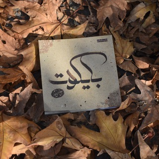 لوگوی کانال تلگرام baycott — بايكوت 2