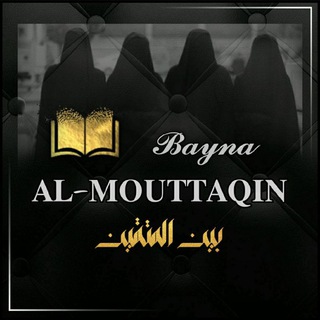 Logo de la chaîne télégraphique bayna_al_mouttaqiin - 𝓑𝓪𝔂𝓷𝓪 𝐀𝐋-𝐌𝐎𝐔𝐓𝐓𝐀𝐐𝐈𝐍 | بين المتّقين