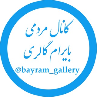 لوگوی کانال تلگرام bayram_gallery — بایرام گالری