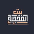 Logo saluran telegram baytelmohajaba — بيت المحجبة للزي الإسلامي