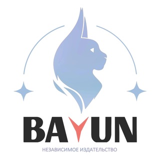 Логотип телеграм канала @bayunbooks_official — «БАЮН»: артбуки, мерч, книги