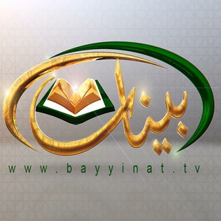 Logo saluran telegram bayyinat_tv — قناة قرآنية
