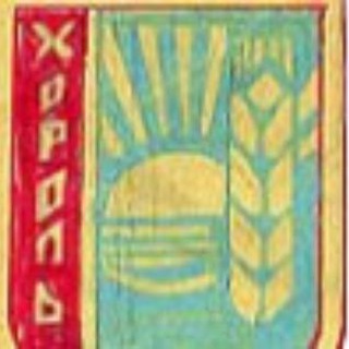 Логотип телеграм канала @baz_horol — Хороль Online