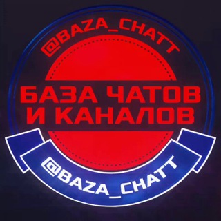 Логотип телеграм канала @baza_chatt — БАЗА ЧАТОВ🗯Каналов | Telegram