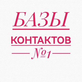 Логотип телеграм канала @baza_kontakt_sliv — Базы контактов