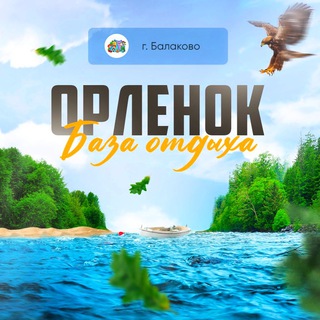 Логотип телеграм канала @baza_orlenok64 — База отдыха «Орленок» Балаково