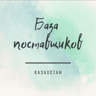 Логотип телеграм канала @baza_postavok — Оптовики Казахстана. Оптом Казахстан. База поставщиков Казахстан