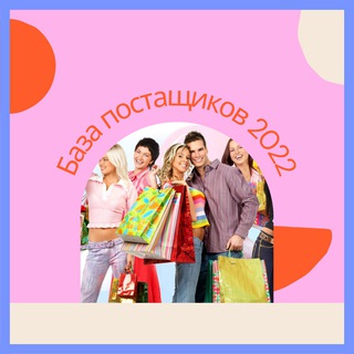 Логотип телеграм канала @baza_postavschik — База поставщиков 2022