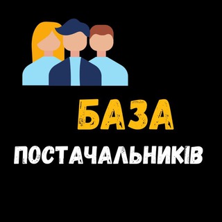Логотип телеграм -каналу baza_postavshchikov_drop — БАЗА ПОСТАЧАЛЬНИКІВ