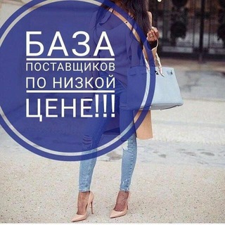 Логотип телеграм канала @baza_postavshikov_shimi — 🛍 БАЗА ПОСТАВЩИКОВ 📦