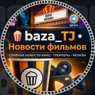 Logo of telegram channel baza_tj — 🍿 baza_TJ • Новости фильмов 📹