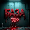 Логотип телеграм канала @baza_18plus — БАЗА 18 