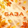 Логотип телеграм канала @baza_club_sar — БАЗА