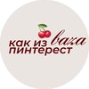 Telegram channel baza • как из пинтерест 🍒 logo