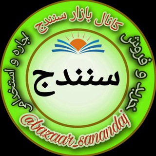 Telegram channel بازار سنندج logo