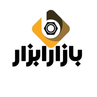 لوگوی کانال تلگرام bazaarabzar_com — فروشگاه اینترنتی بازار ابزار