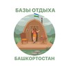 Логотип телеграм канала @bazabashkortostan — Базы отдыха Башкортостан|Уфа
