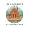 Логотип телеграм канала @bazabashkortostan — Базы отдыха Башкортостан