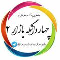 لوگوی کانال تلگرام bazachahardangeh — چهاردانگه بازار2 علی