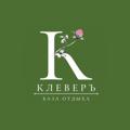 Logotipo del canal de telegramas bazaklever - База отдыха «КлеверЪ»