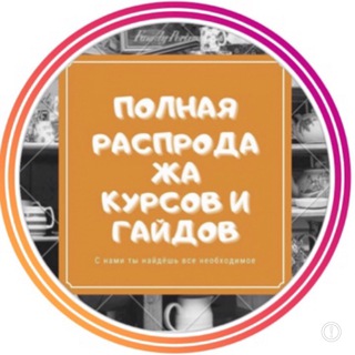 Логотип телеграм канала @bazakursov2020 — База курсов 🦊AХУЛИ