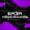 Логотип телеграм канала @bazamoshennikov — БАЗА КИДАЛ| СЛИВЫ МОЩЕННИКОВ